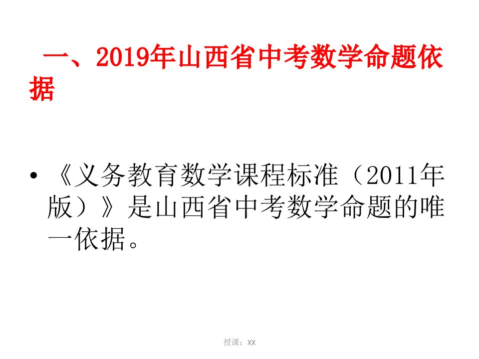 山西省中考命题趋势及教学建议课堂PPT