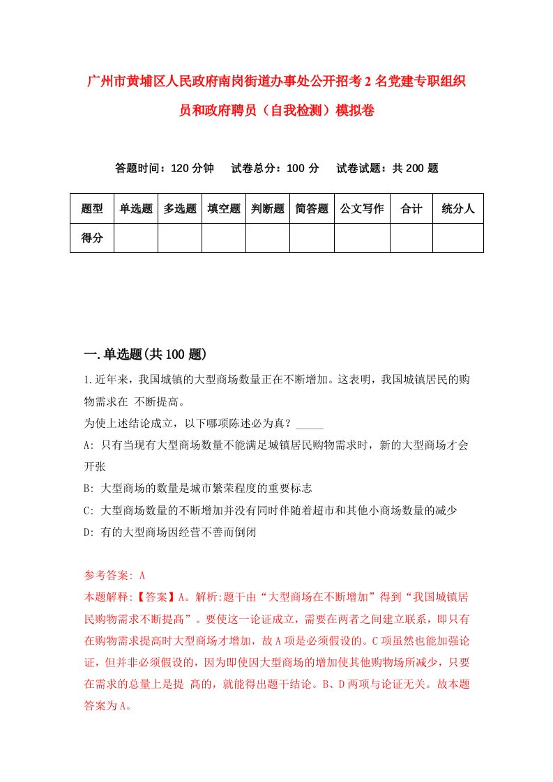 广州市黄埔区人民政府南岗街道办事处公开招考2名党建专职组织员和政府聘员自我检测模拟卷第8套