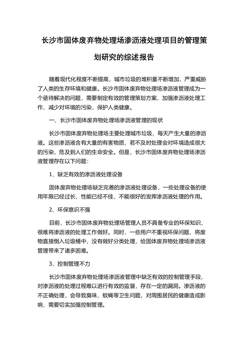 长沙市固体废弃物处理场渗沥液处理项目的管理策划研究的综述报告