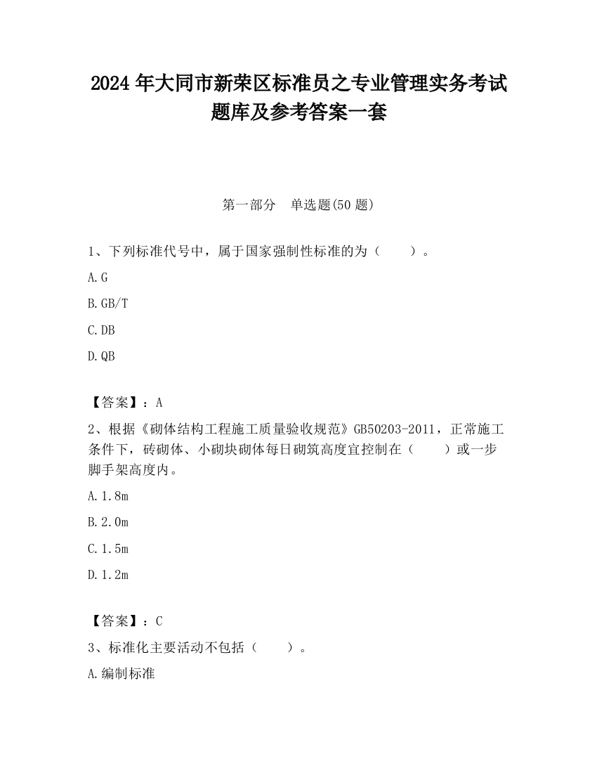 2024年大同市新荣区标准员之专业管理实务考试题库及参考答案一套