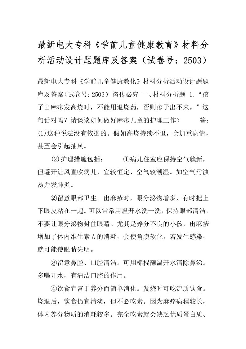 最新电大专科《学前儿童健康教育》材料分析活动设计题题库及答案（试卷号：2503）