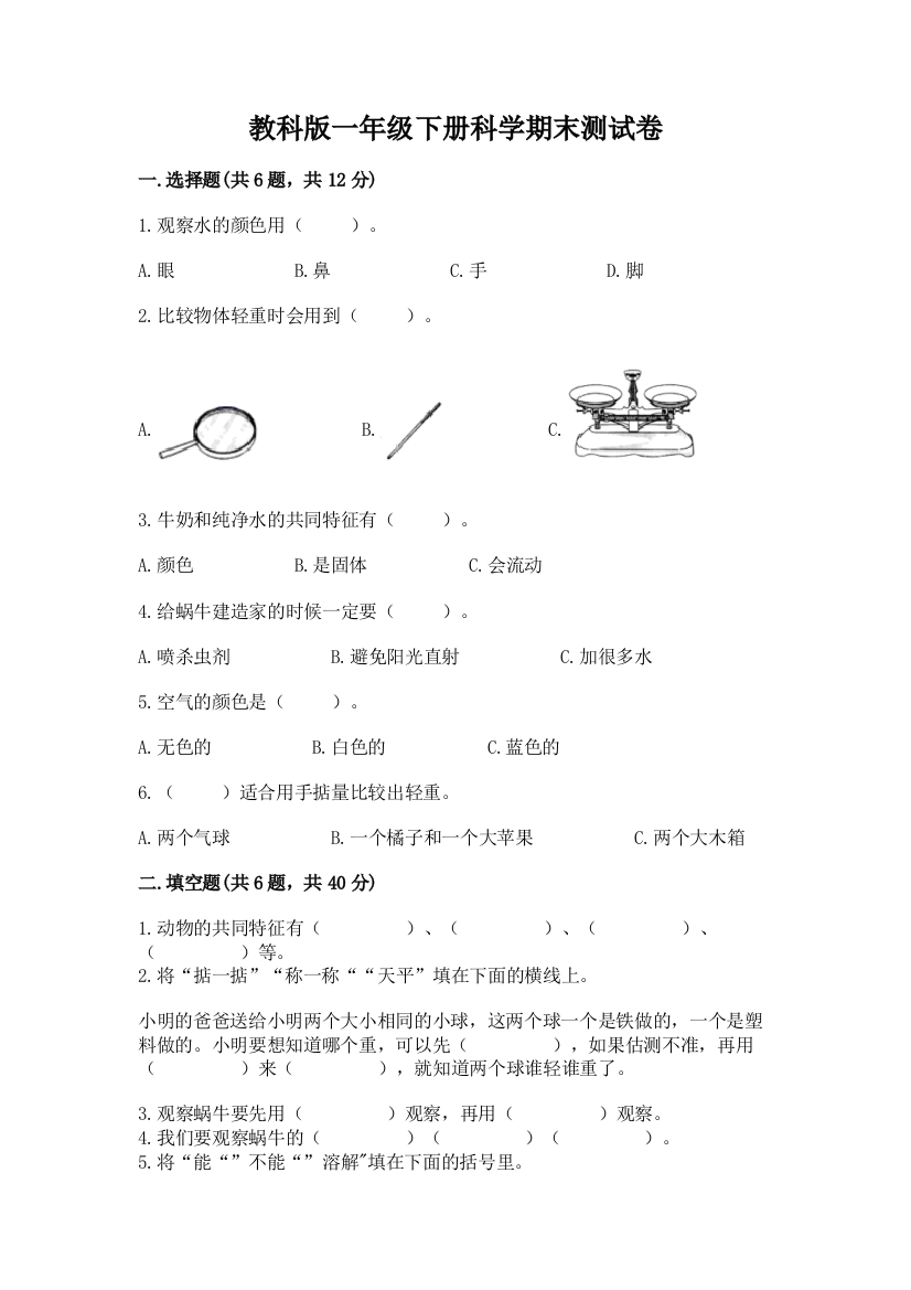 教科版一年级下册科学期末测试卷含答案（模拟题）