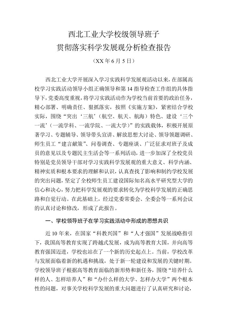 领导管理技能-西北工业大学校级领导班子贯彻落实科学发展观分析检查报告