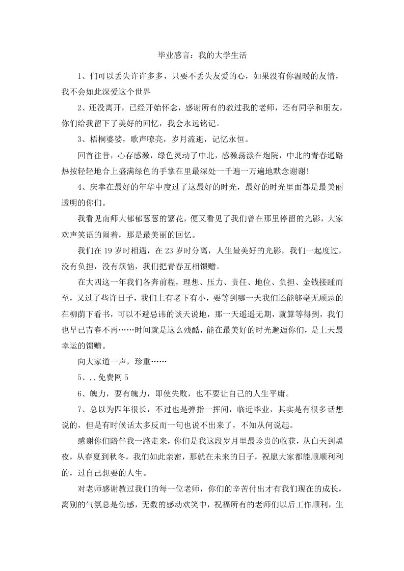 毕业感言我的大学生活