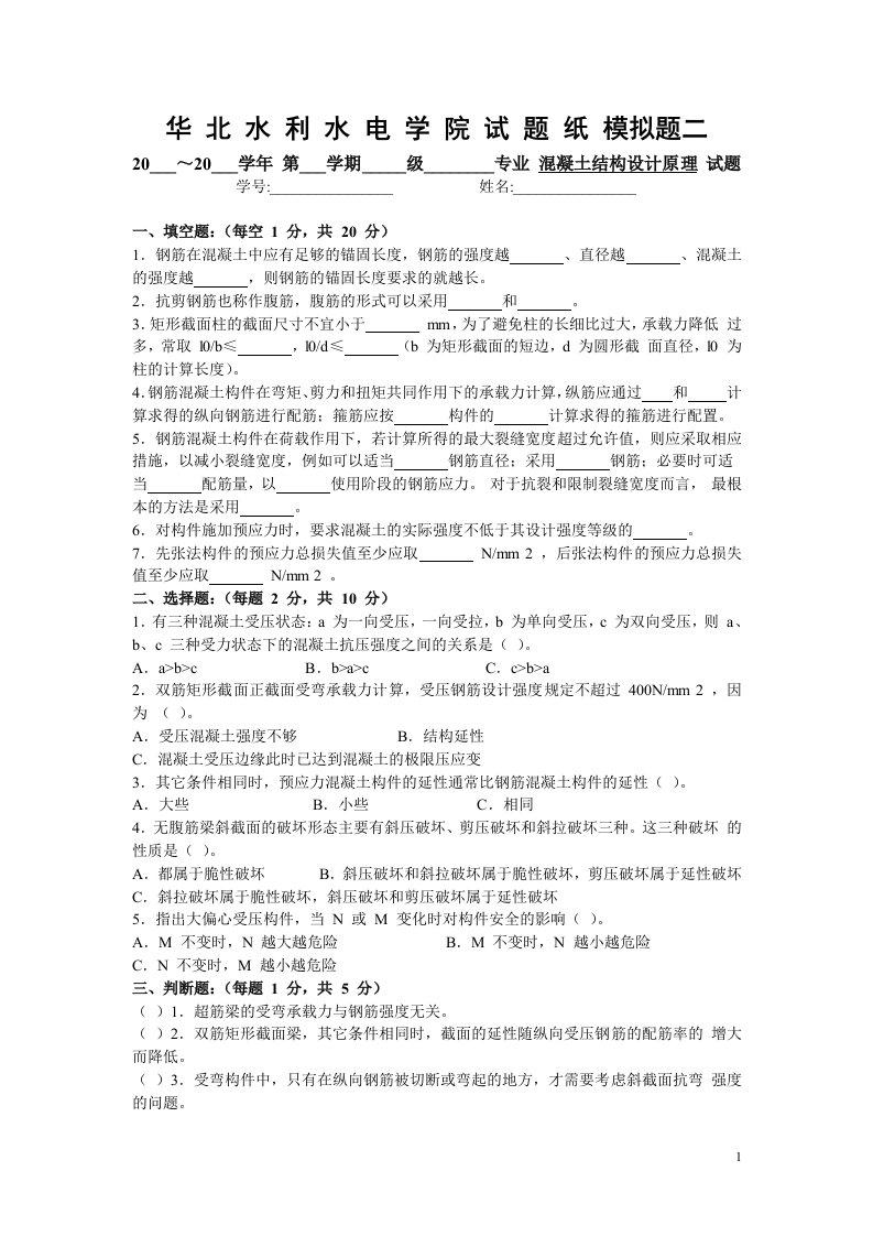 华北水利水电学院混凝土结构设计原理模拟试卷二含答案