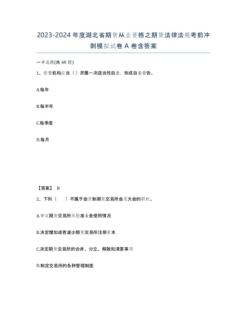 2023-2024年度湖北省期货从业资格之期货法律法规考前冲刺模拟试卷A卷含答案