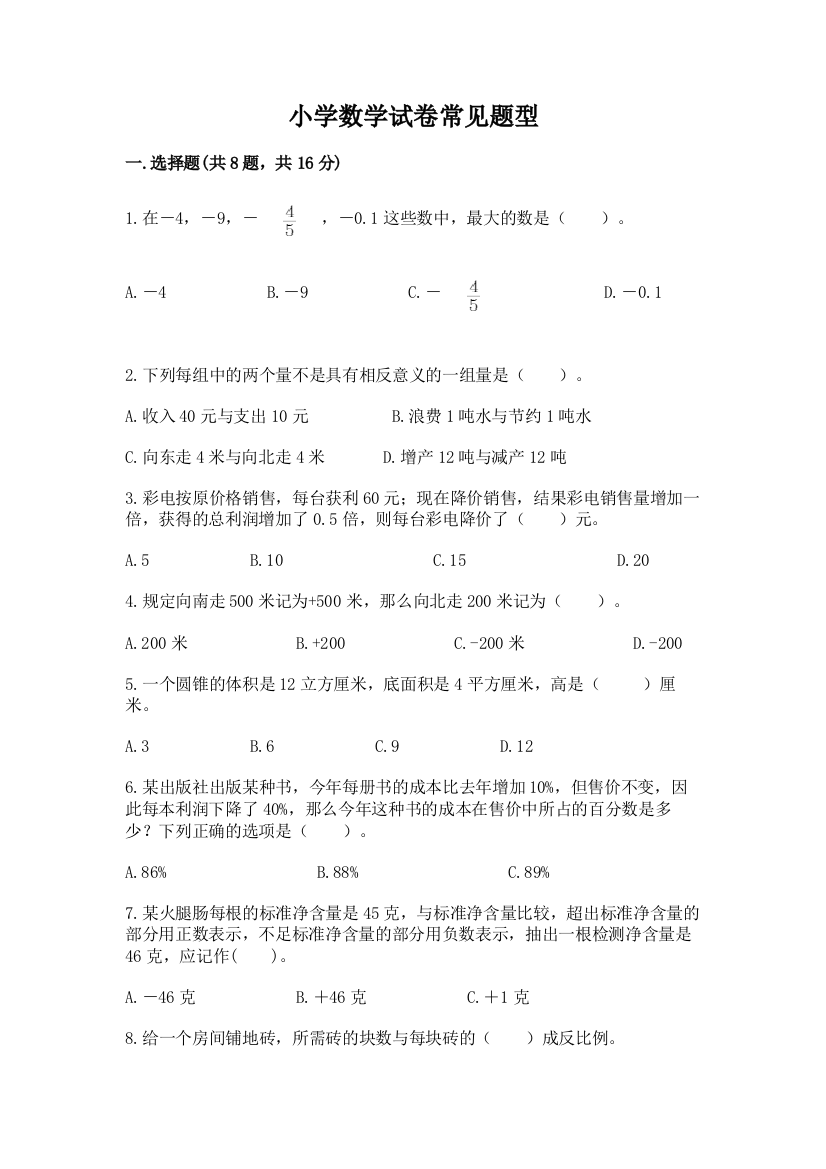 小学数学试卷常见题型及参考答案（综合卷）