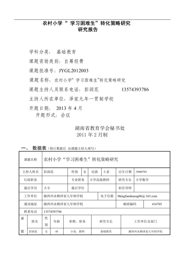 农村小学学习困难生转化策略研究