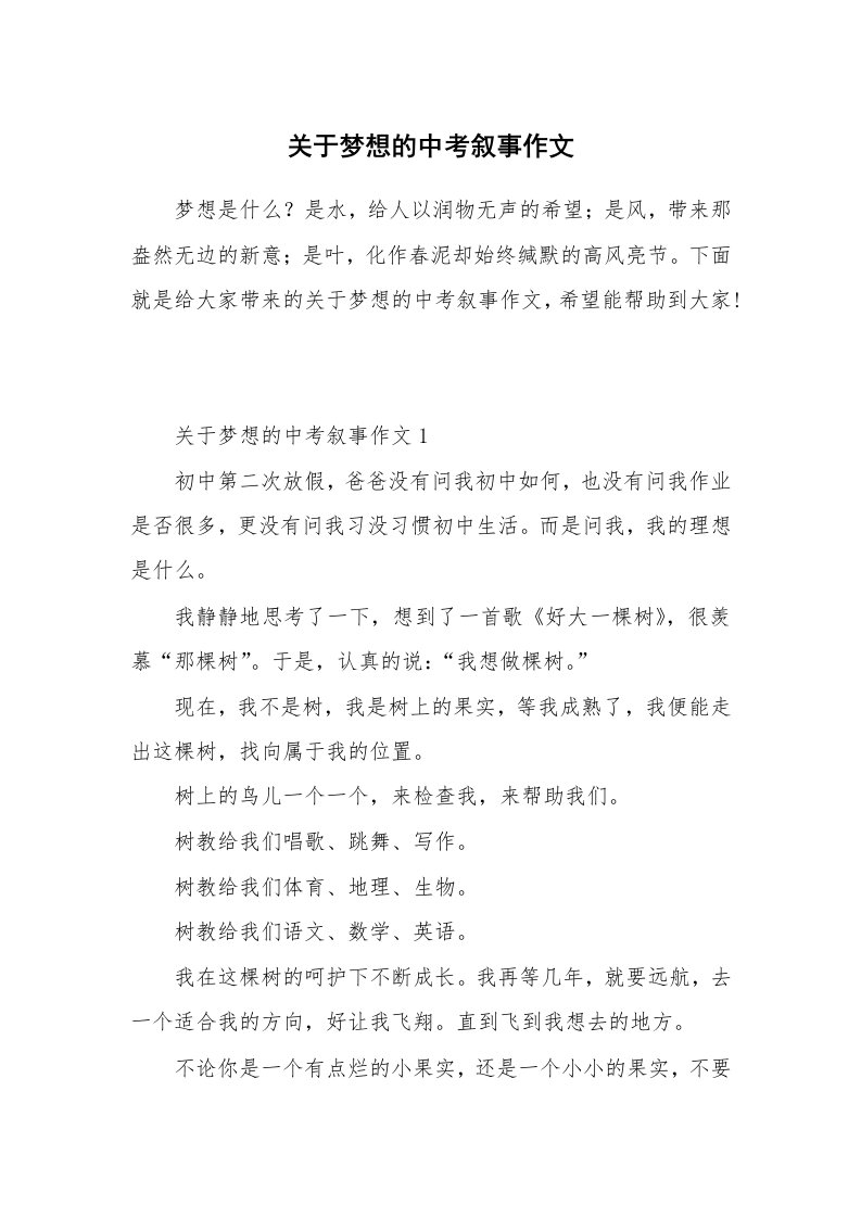 关于梦想的中考叙事作文