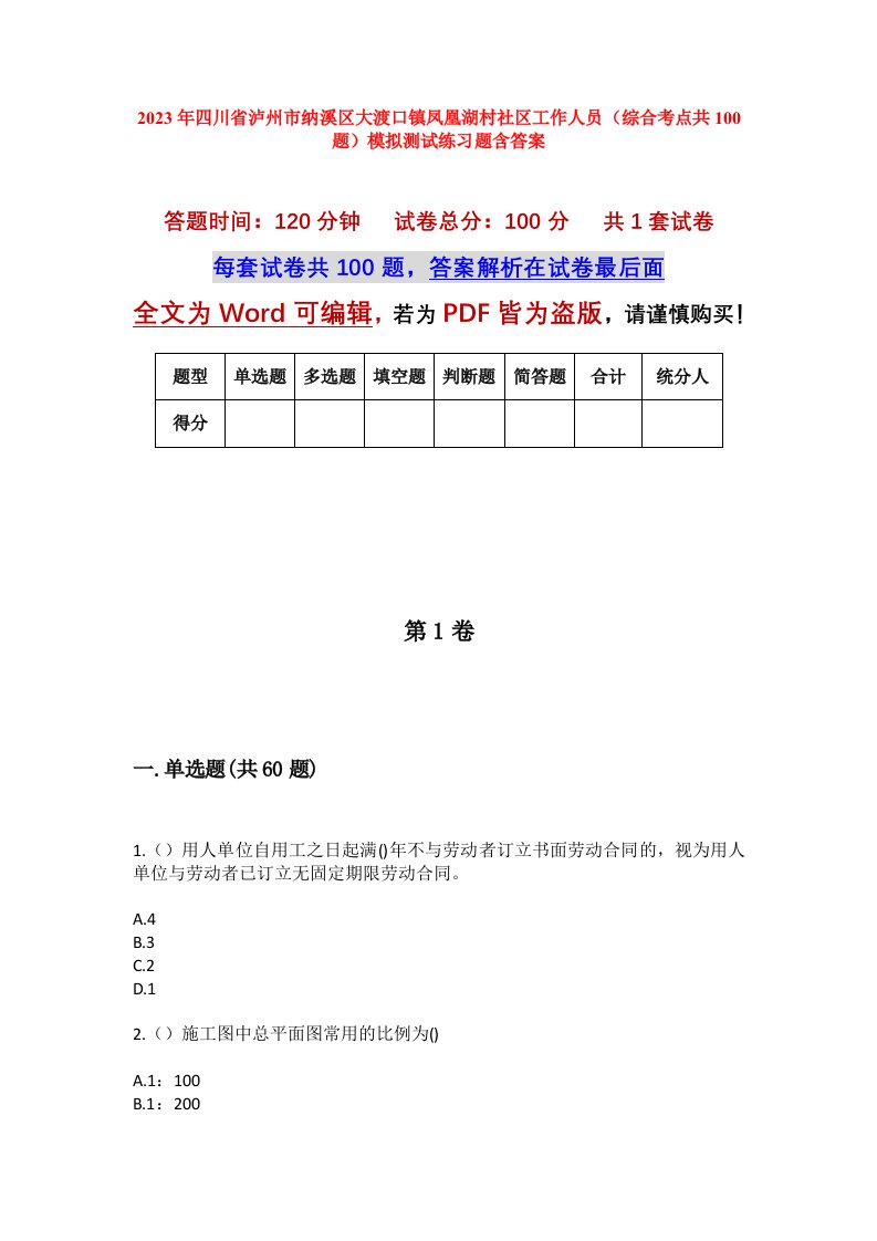 2023年四川省泸州市纳溪区大渡口镇凤凰湖村社区工作人员综合考点共100题模拟测试练习题含答案