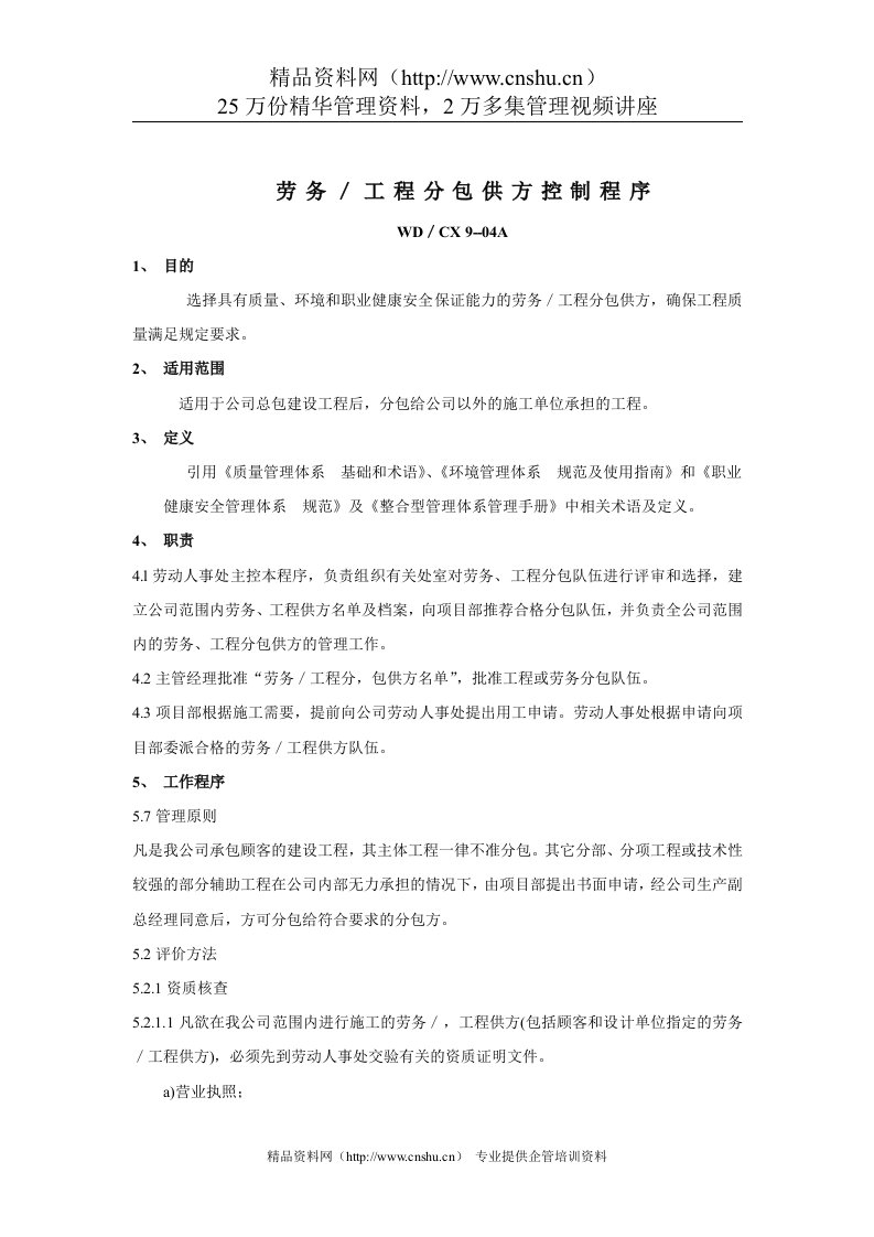 建筑行业-劳务&工程分包供方控制规定