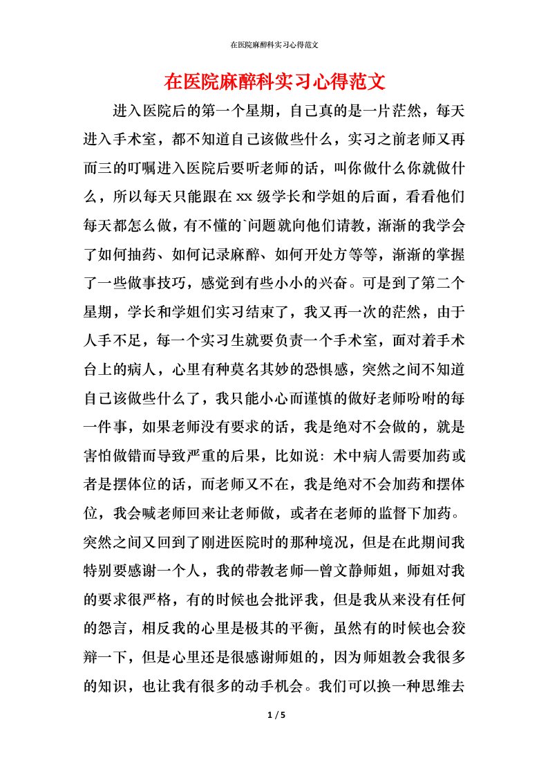 精编在医院麻醉科实习心得范文