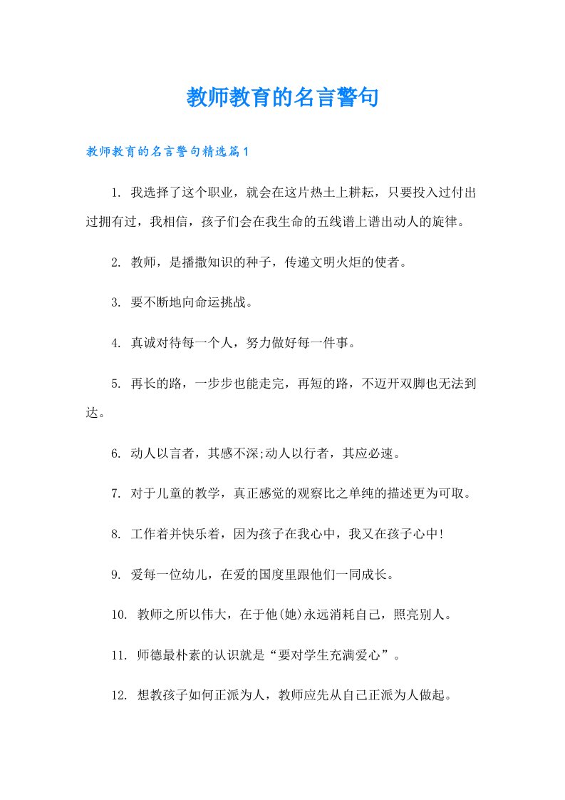 教师教育的名言警句