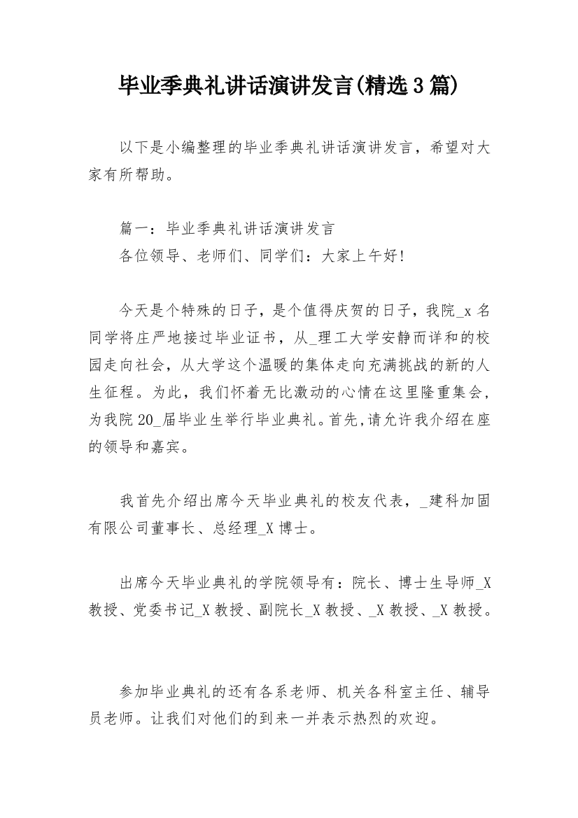 毕业季典礼讲话演讲发言(精选3篇)