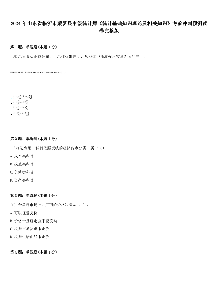 2024年山东省临沂市蒙阴县中级统计师《统计基础知识理论及相关知识》考前冲刺预测试卷完整版