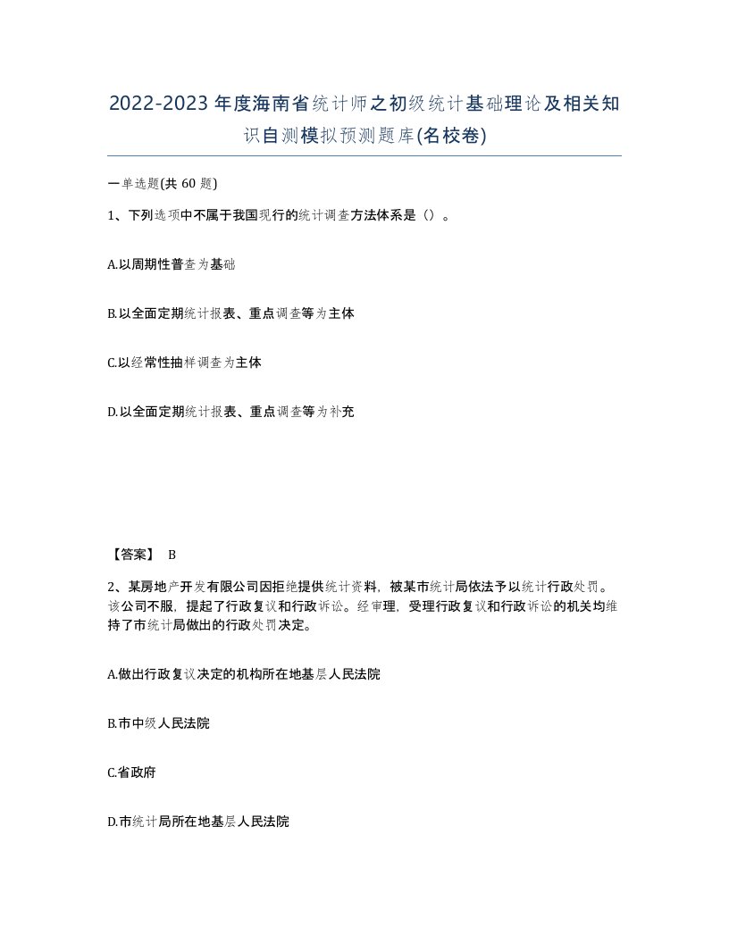 2022-2023年度海南省统计师之初级统计基础理论及相关知识自测模拟预测题库名校卷