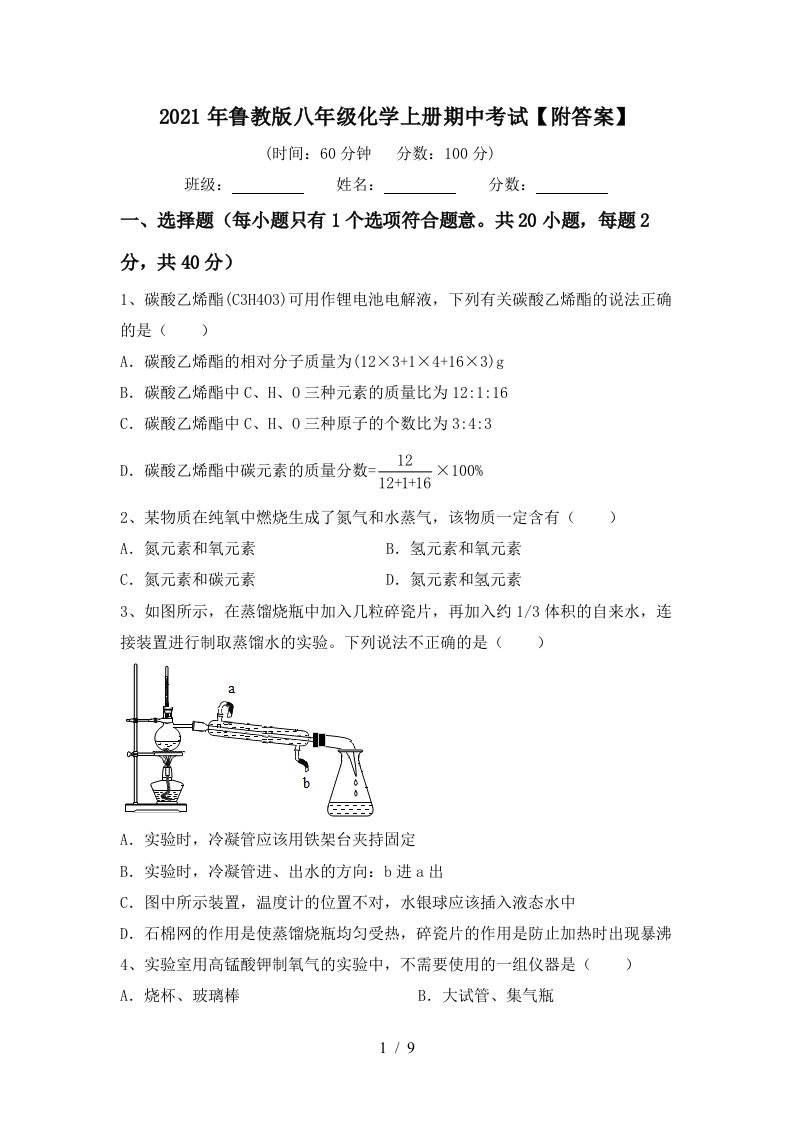 2021年鲁教版八年级化学上册期中考试附答案