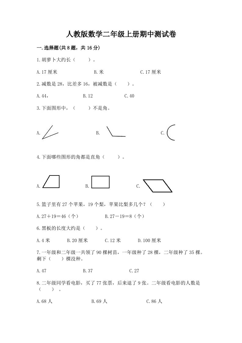 人教版数学二年级上册期中测试卷及答案（各地真题）