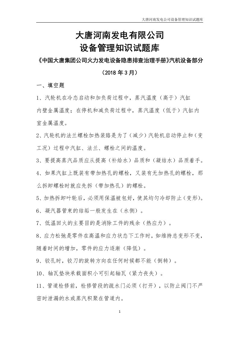 《中国大唐集团公司火力发电设备隐患排查治理手册》汽机设备部分试题库