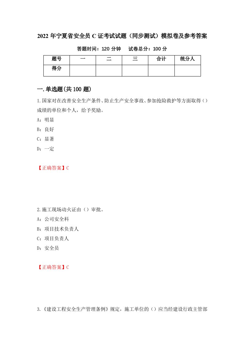 2022年宁夏省安全员C证考试试题同步测试模拟卷及参考答案第74期