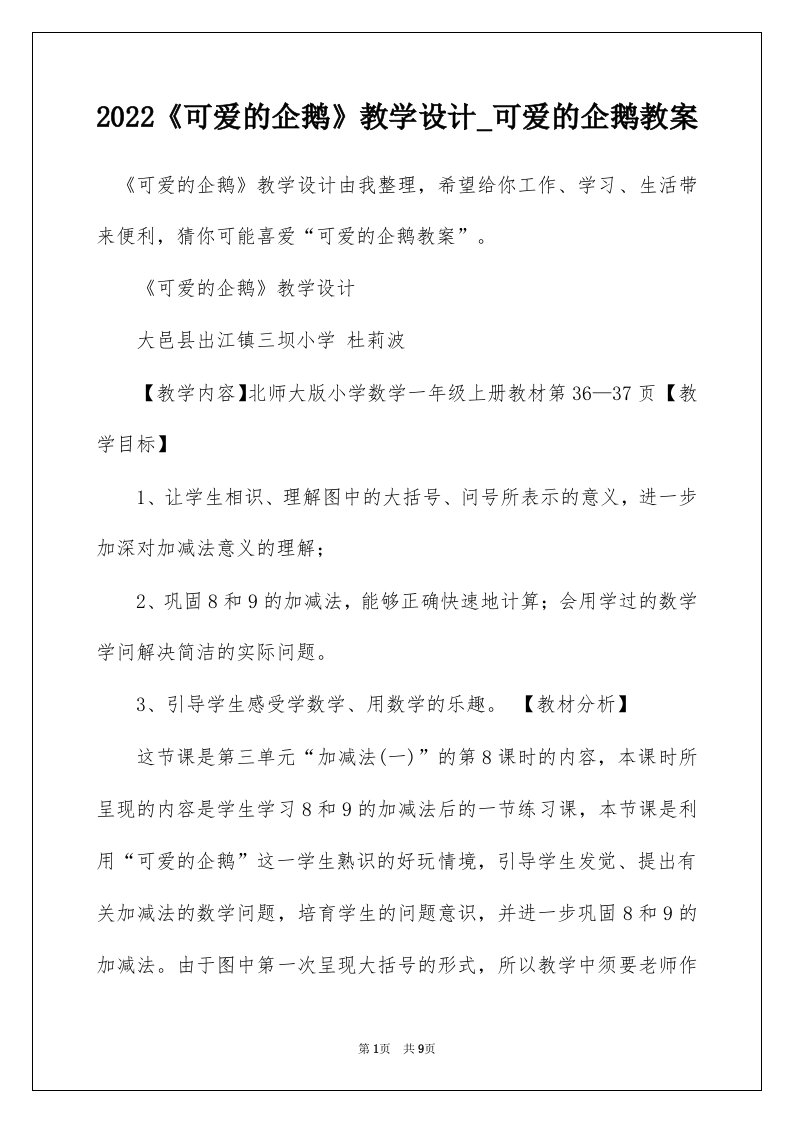 2022可爱的企鹅教学设计_可爱的企鹅教案