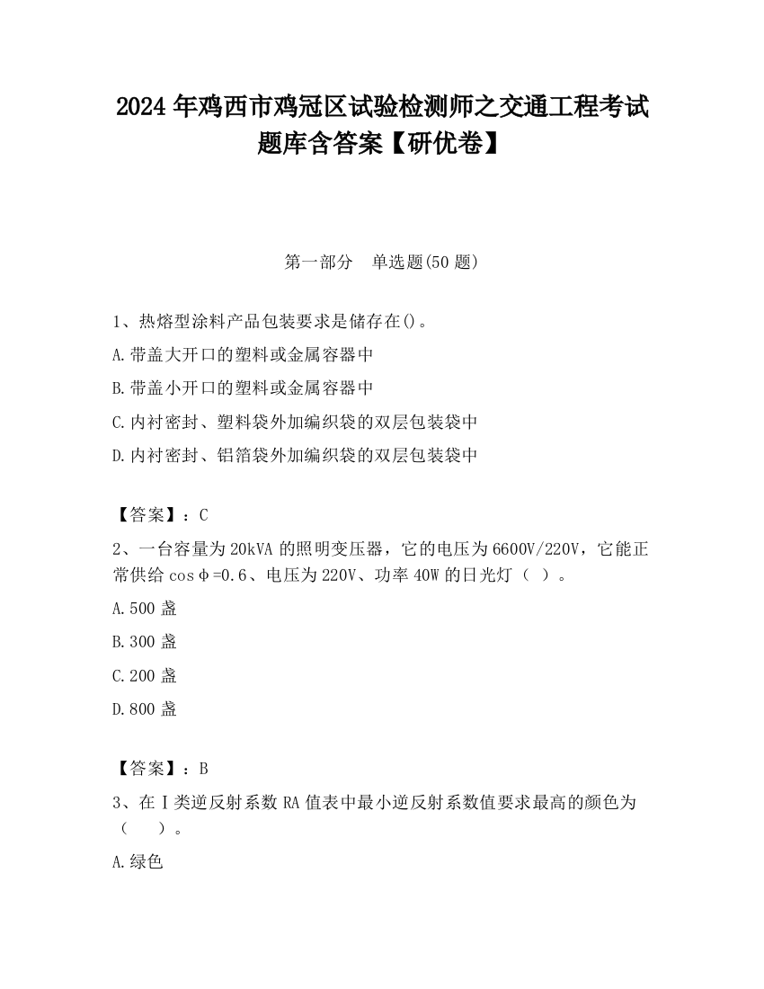 2024年鸡西市鸡冠区试验检测师之交通工程考试题库含答案【研优卷】