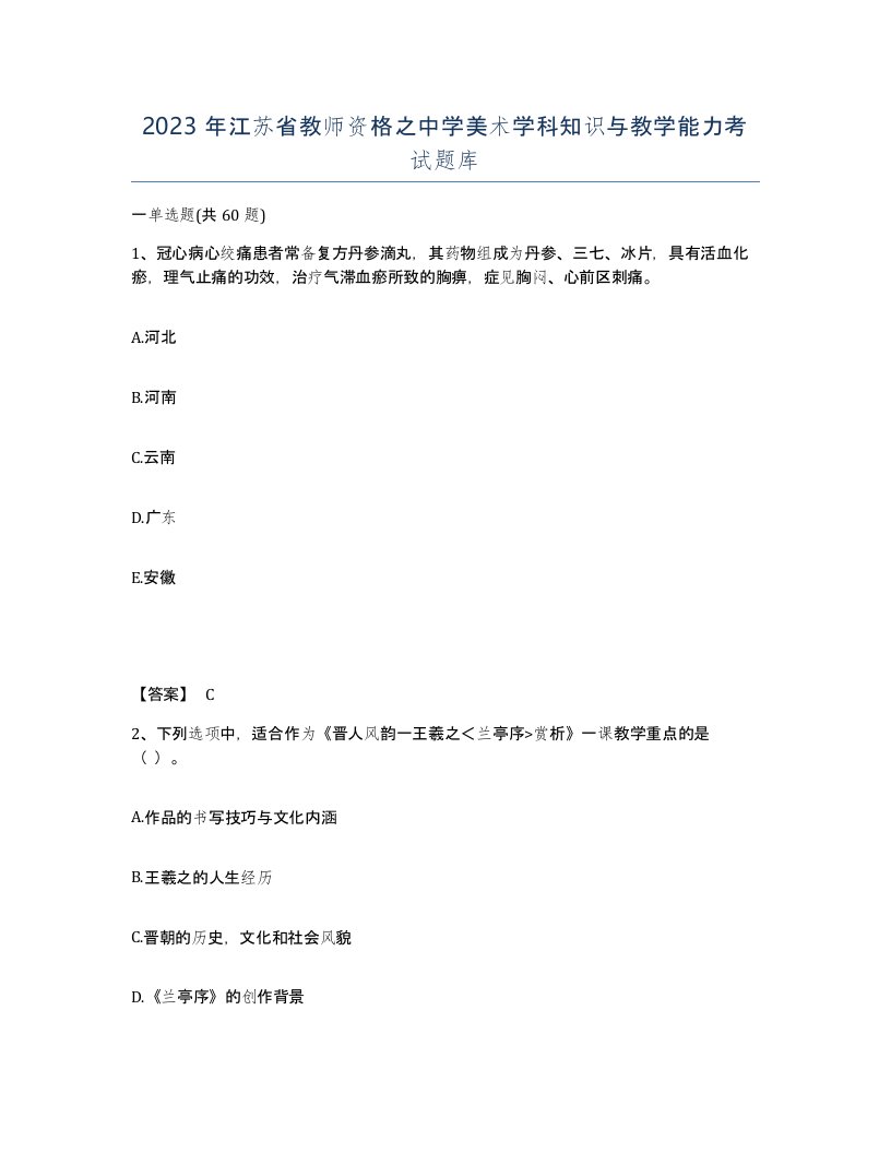 2023年江苏省教师资格之中学美术学科知识与教学能力考试题库