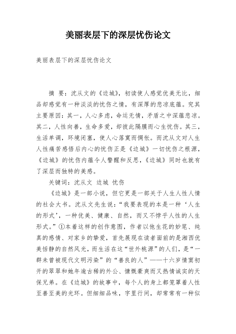 美丽表层下的深层忧伤论文