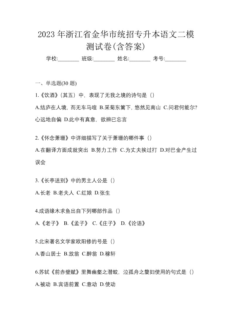 2023年浙江省金华市统招专升本语文二模测试卷含答案