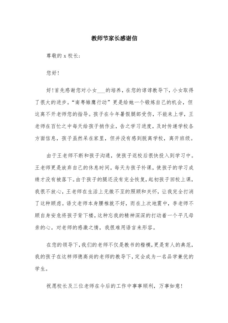 教师节家长感谢信