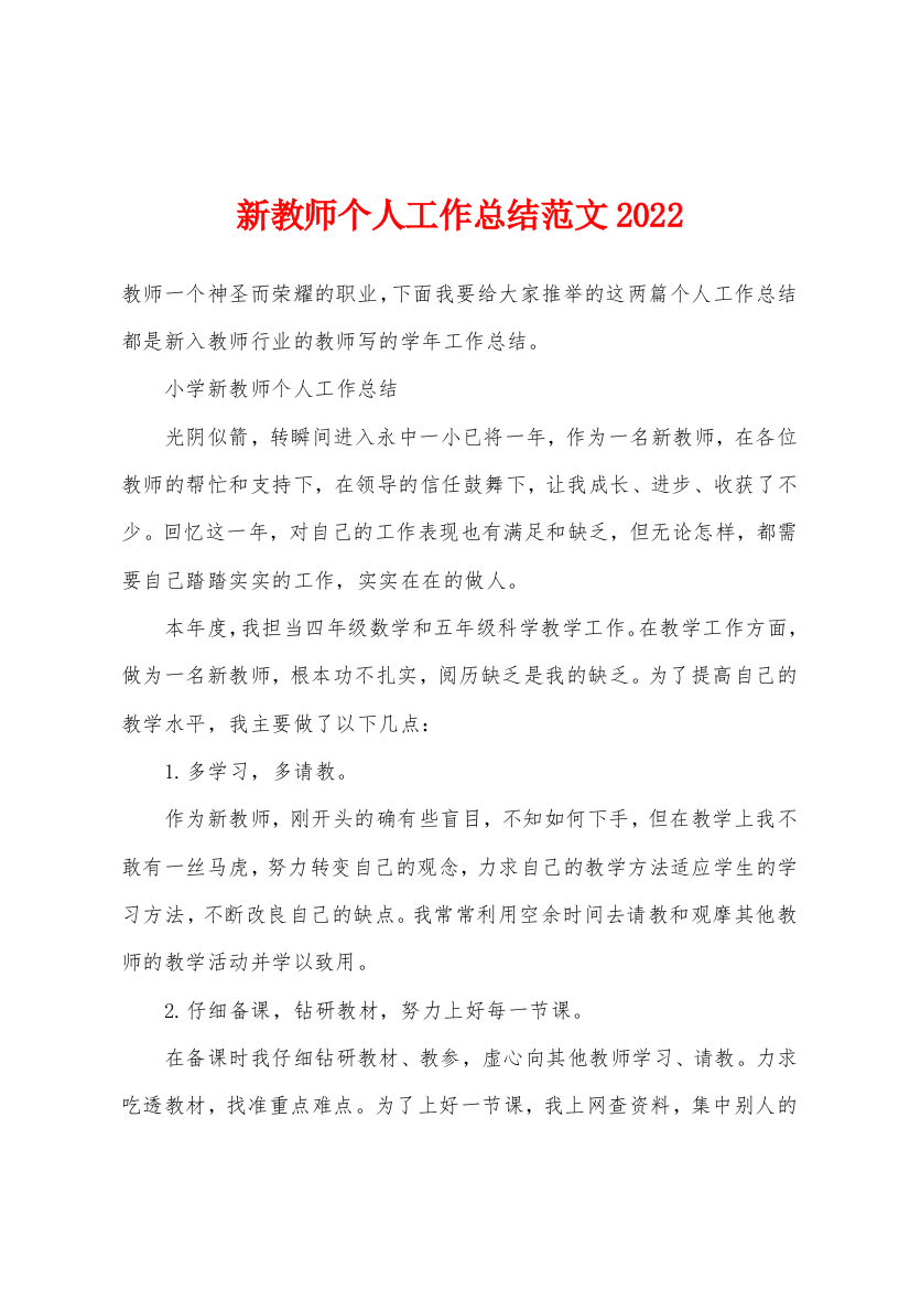 新教师个人工作总结范文2022年