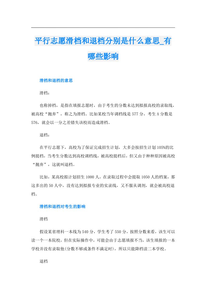 平行志愿滑档和退档分别是什么意思_有哪些影响