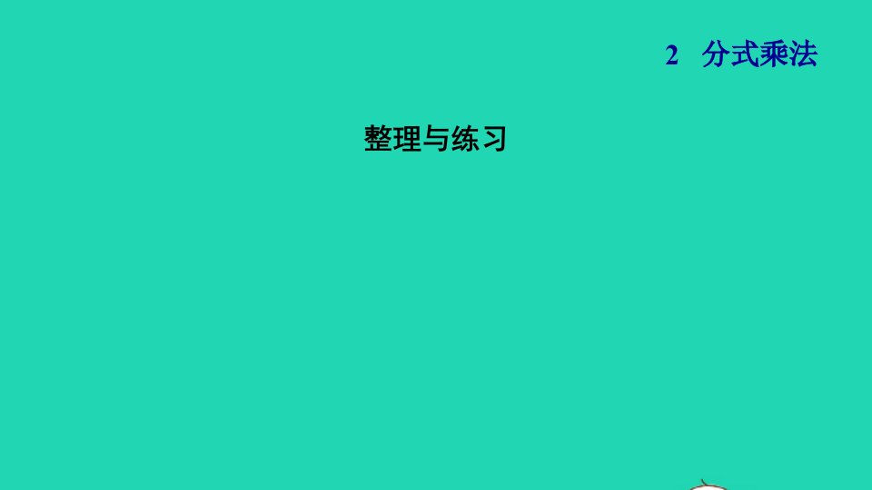 2021秋六年级数学上册二分数乘法整理与练习习题课件苏教版