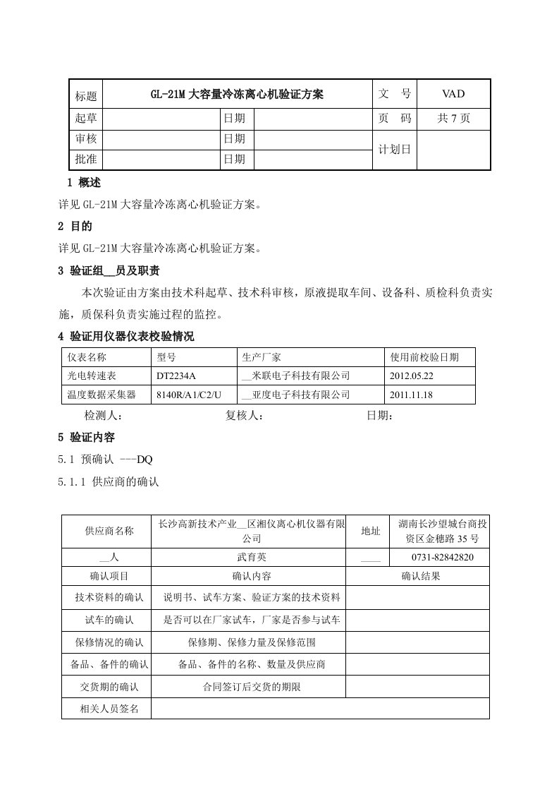 GL-21M高速冷冻离心机验证方案