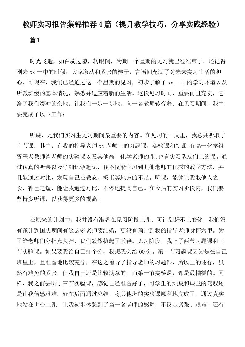 教师实习报告集锦推荐4篇（提升教学技巧，分享实践经验）