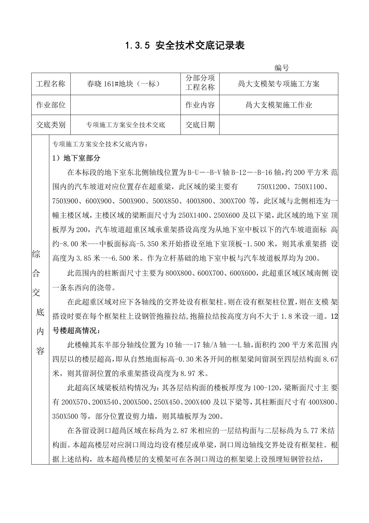 高大支模架搭设工程安全技术交底