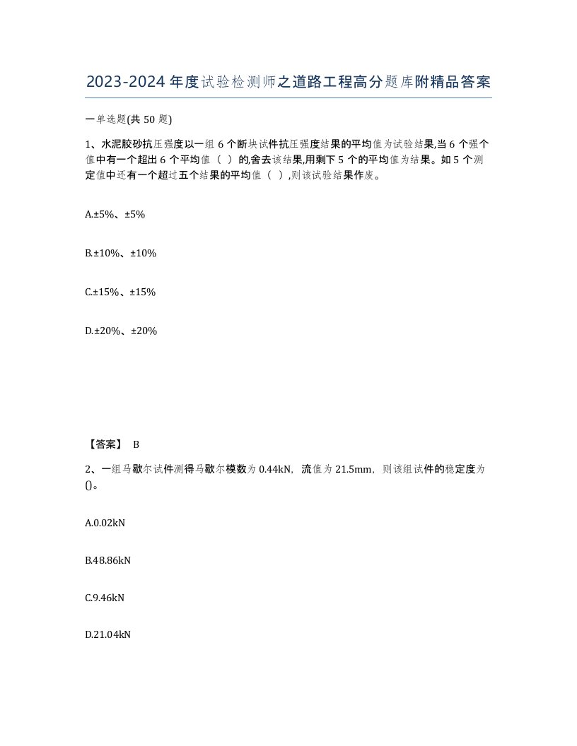 20232024年度试验检测师之道路工程高分题库附答案