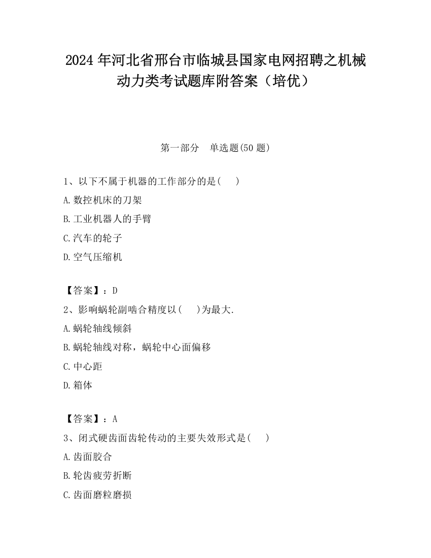 2024年河北省邢台市临城县国家电网招聘之机械动力类考试题库附答案（培优）