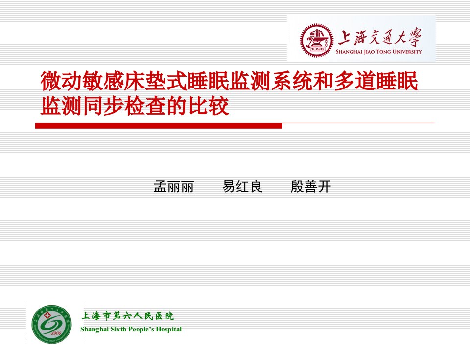 微动敏感床垫式睡眠监测系统和多道睡眠监测同步检查的比较