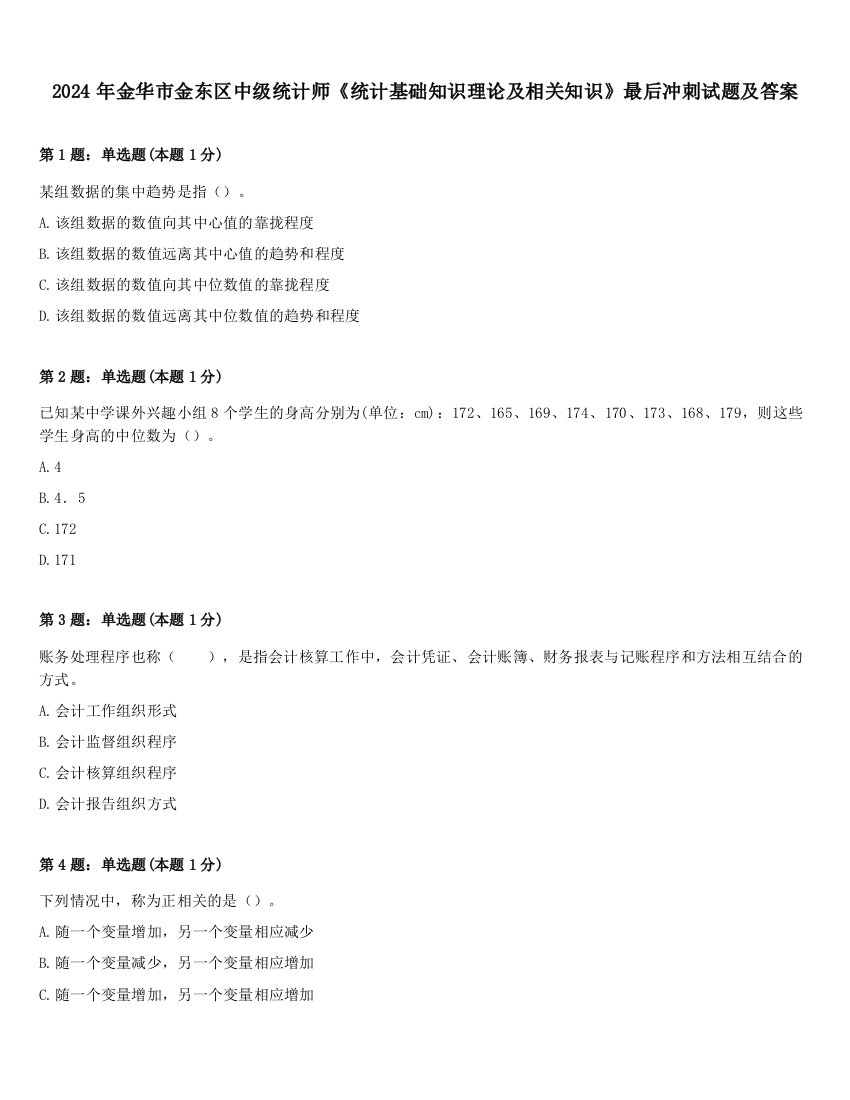 2024年金华市金东区中级统计师《统计基础知识理论及相关知识》最后冲刺试题及答案