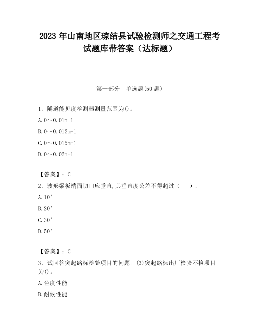 2023年山南地区琼结县试验检测师之交通工程考试题库带答案（达标题）