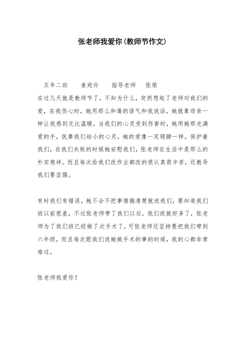 张老师我爱你(教师节作文)