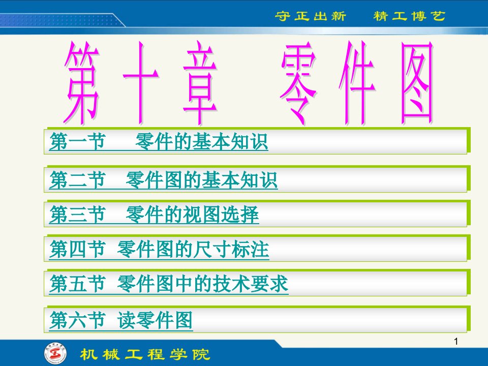 工程制图(第四版)第10章-零件图ppt课件