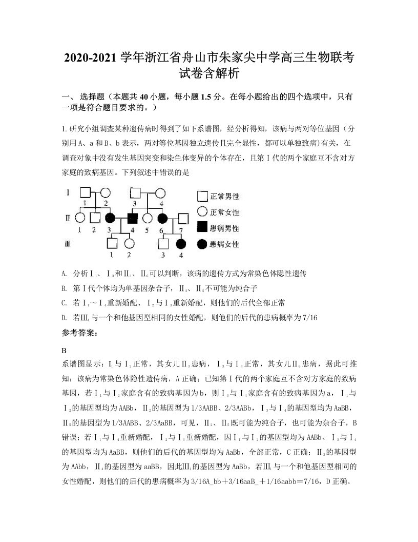 2020-2021学年浙江省舟山市朱家尖中学高三生物联考试卷含解析