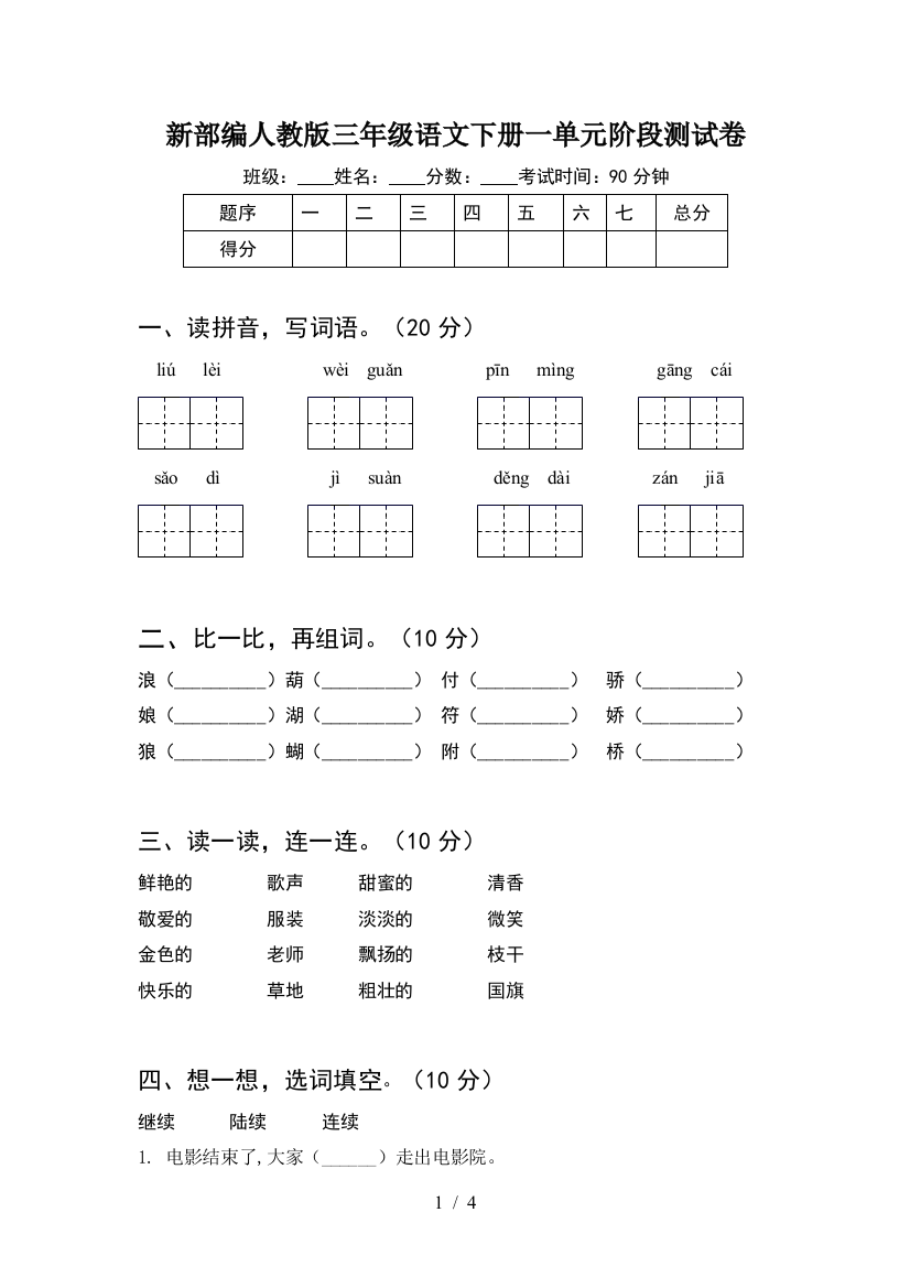 新部编人教版三年级语文下册一单元阶段测试卷