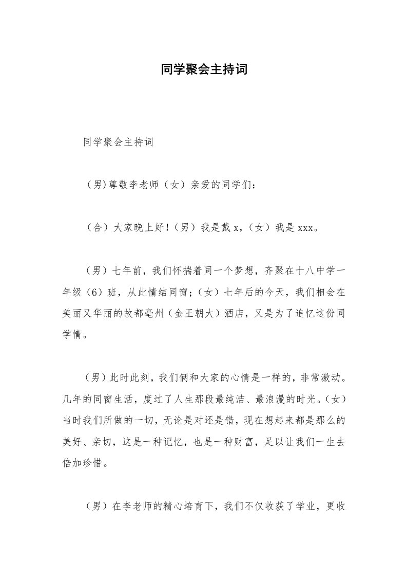 同学聚会主持词_4