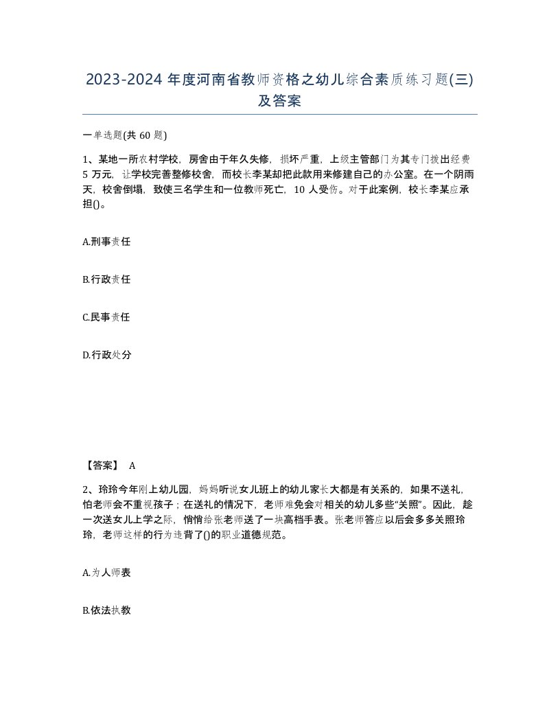 2023-2024年度河南省教师资格之幼儿综合素质练习题三及答案