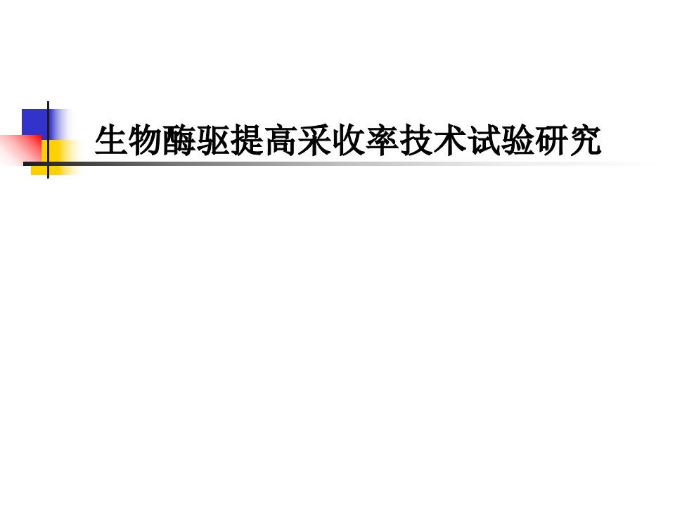 生物酶驱提高采收率技术试验研究-石油化工专业毕业论文范文模板参考资料答辩PPT模板课件演示文档幻灯片资料[精]