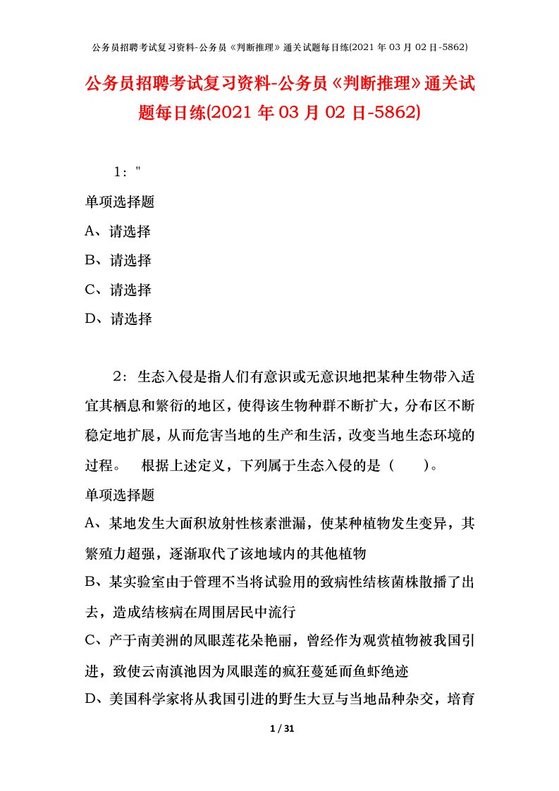 公务员招聘考试复习资料-公务员判断推理通关试题每日练2021年03月02日-5862