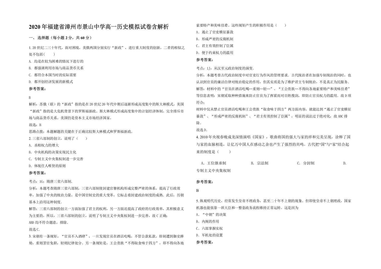 2020年福建省漳州市景山中学高一历史模拟试卷含解析